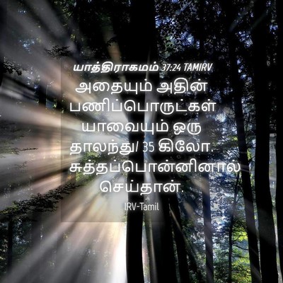 Picture 04 - யாத்திராகமம் 37:24 TAMIRV - அதையும் அதின் - Bible Verse Picture