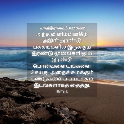 Picture 04 - யாத்திராகமம் 37:27 TAMIRV - அந்த - Bible Verse Picture