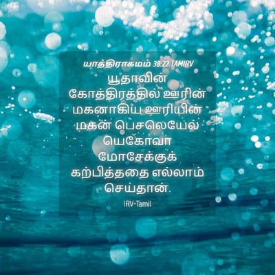 Picture 04 - யாத்திராகமம் 38:22 TAMIRV - யூதாவின் - Bible Verse Picture
