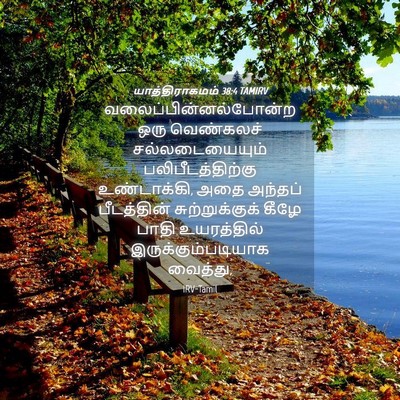 Picture 04 - யாத்திராகமம் 38:4 TAMIRV -  - Bible Verse Picture
