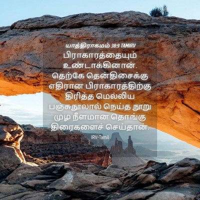 Picture 04 - யாத்திராகமம் 38:9 TAMIRV - பிராகாரத்தையும் - Bible Verse Picture