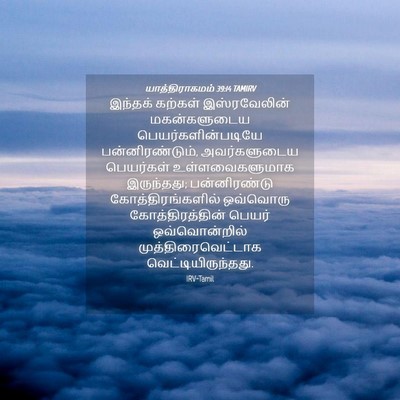 Picture 04 - யாத்திராகமம் 39:14 TAMIRV - இந்தக் கற்கள் - Bible Verse Picture