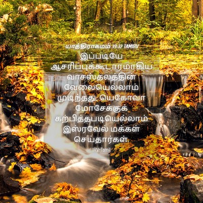 Picture 04 - யாத்திராகமம் 39:32 TAMIRV - இப்படியே - Bible Verse Picture