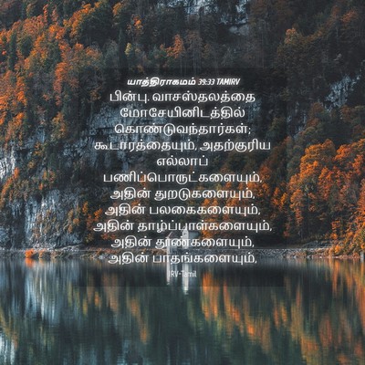 Picture 04 - யாத்திராகமம் 39:33 TAMIRV - பின்பு. - Bible Verse Picture