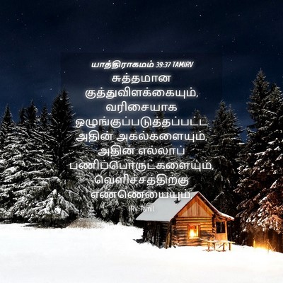 Picture 04 - யாத்திராகமம் 39:37 TAMIRV - சுத்தமான - Bible Verse Picture
