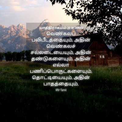 Picture 04 - யாத்திராகமம் 39:39 TAMIRV - வெண்கலப் - Bible Verse Picture