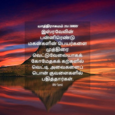 Picture 04 - யாத்திராகமம் 39:6 TAMIRV - இஸ்ரவேலின் - Bible Verse Picture