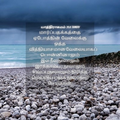 Picture 04 - யாத்திராகமம் 39:8 TAMIRV - மார்ப்பதக்கத்தை - Bible Verse Picture