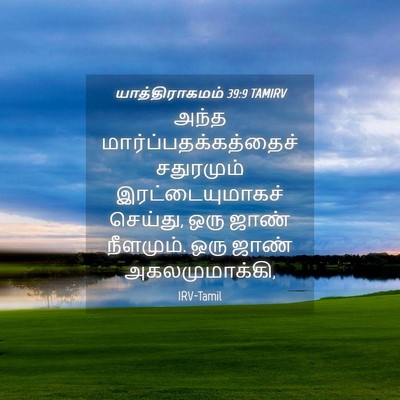 Picture 04 - யாத்திராகமம் 39:9 TAMIRV - அந்த - Bible Verse Picture