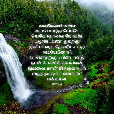 Picture 04 - யாத்திராகமம் 4:10 TAMIRV - அப்பொழுது மோசே - Bible Verse Picture