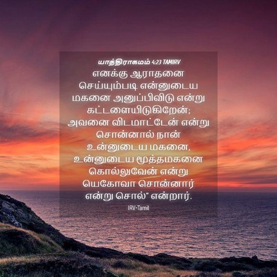 Picture 04 - யாத்திராகமம் 4:23 TAMIRV - எனக்கு ஆராதனை - Bible Verse Picture