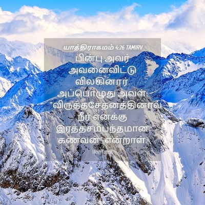 Picture 04 - யாத்திராகமம் 4:26 TAMIRV - பின்பு அவர் - Bible Verse Picture
