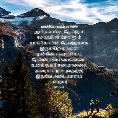 Picture 04 - யாத்திராகமம் 4:5 TAMIRV - ஆபிரகாமின் - Bible Verse Picture