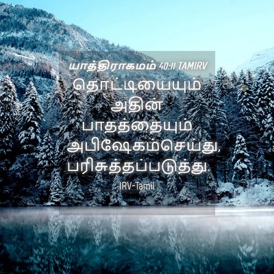 Picture 04 - யாத்திராகமம் 40:11 TAMIRV - தொட்டியையும் - Bible Verse Picture