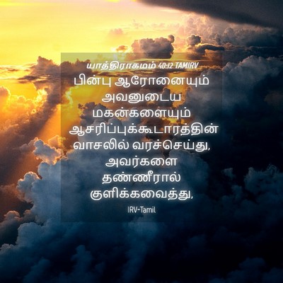 Picture 04 - யாத்திராகமம் 40:12 TAMIRV - பின்பு ஆரோனையும் - Bible Verse Picture