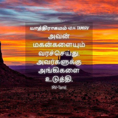 Picture 04 - யாத்திராகமம் 40:14 TAMIRV - அவன் மகன்களையும் - Bible Verse Picture