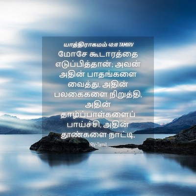 Picture 04 - யாத்திராகமம் 40:18 TAMIRV - மோசே கூடாரத்தை - Bible Verse Picture