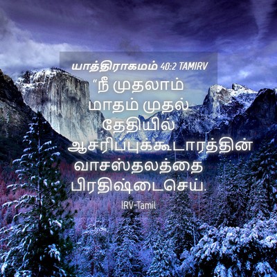 Picture 04 - யாத்திராகமம் 40:2 TAMIRV - “நீ முதலாம் மாதம் - Bible Verse Picture