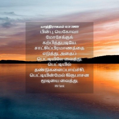 Picture 04 - யாத்திராகமம் 40:20 TAMIRV - பின்பு, யெகோவா - Bible Verse Picture