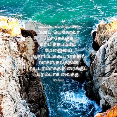 Picture 04 - யாத்திராகமம் 40:22 TAMIRV - பின்பு, யெகோவா - Bible Verse Picture