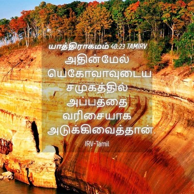 Picture 04 - யாத்திராகமம் 40:23 TAMIRV - அதின்மேல் - Bible Verse Picture