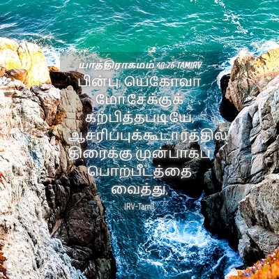 Picture 04 - யாத்திராகமம் 40:26 TAMIRV - பின்பு, யெகோவா - Bible Verse Picture