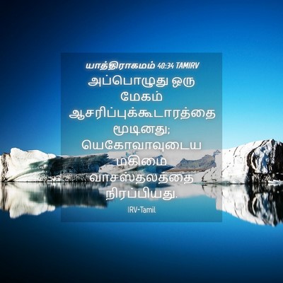 Picture 04 - யாத்திராகமம் 40:34 TAMIRV - அப்பொழுது ஒரு - Bible Verse Picture