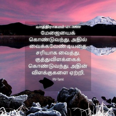 Picture 04 - யாத்திராகமம் 40:4 TAMIRV - மேஜையைக் - Bible Verse Picture
