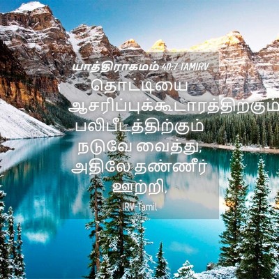 Picture 04 - யாத்திராகமம் 40:7 TAMIRV - தொட்டியை - Bible Verse Picture