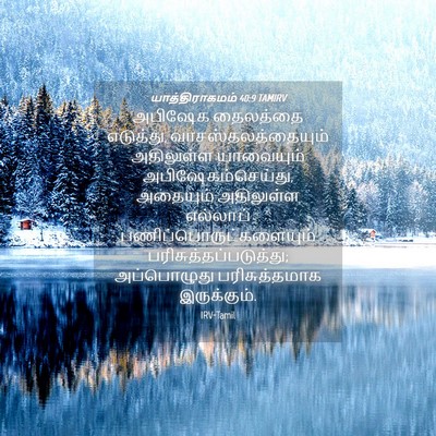 Picture 04 - யாத்திராகமம் 40:9 TAMIRV - அபிஷேக தைலத்தை - Bible Verse Picture