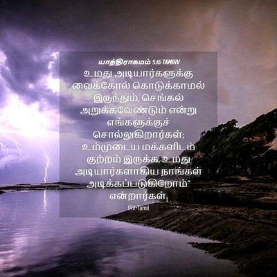 Picture 04 - யாத்திராகமம் 5:16 TAMIRV - உமது - Bible Verse Picture