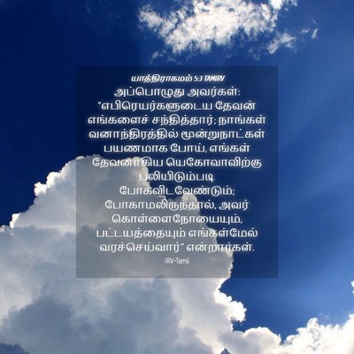 Picture 04 - யாத்திராகமம் 5:3 TAMIRV - அப்பொழுது - Bible Verse Picture