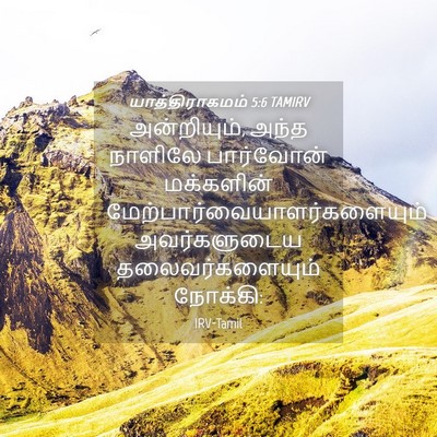 Picture 04 - யாத்திராகமம் 5:6 TAMIRV - அன்றியும், அந்த - Bible Verse Picture