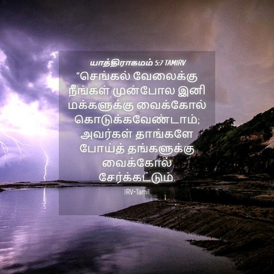 Picture 04 - யாத்திராகமம் 5:7 TAMIRV - “செங்கல் வேலைக்கு - Bible Verse Picture