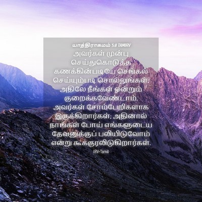 Picture 04 - யாத்திராகமம் 5:8 TAMIRV - அவர்கள் முன்பு - Bible Verse Picture