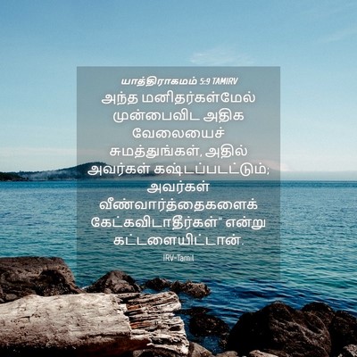 Picture 04 - யாத்திராகமம் 5:9 TAMIRV - அந்த - Bible Verse Picture