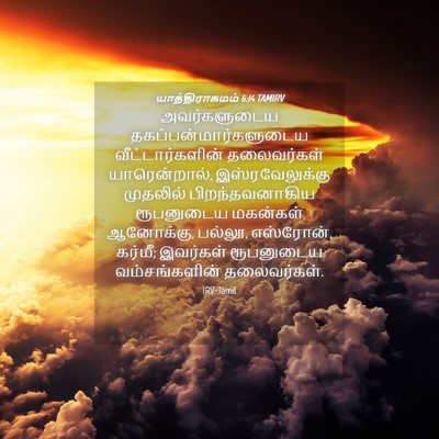 Picture 04 - யாத்திராகமம் 6:14 TAMIRV - அவர்களுடைய - Bible Verse Picture