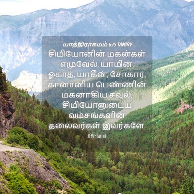 Picture 04 - யாத்திராகமம் 6:15 TAMIRV - சிமியோனின் - Bible Verse Picture