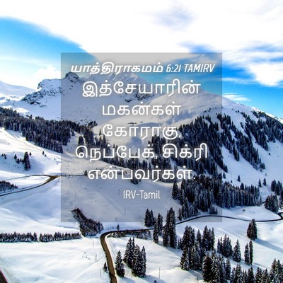 Picture 04 - யாத்திராகமம் 6:21 TAMIRV - இத்சேயாரின் - Bible Verse Picture