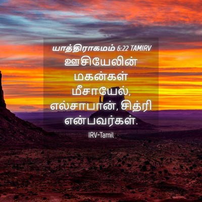 Picture 04 - யாத்திராகமம் 6:22 TAMIRV - ஊசியேலின் மகன்கள் - Bible Verse Picture