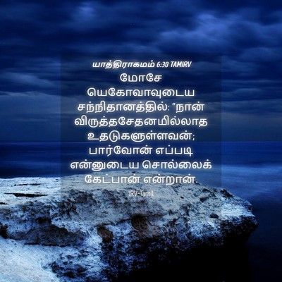 Picture 04 - யாத்திராகமம் 6:30 TAMIRV - மோசே யெகோவாவுடைய - Bible Verse Picture