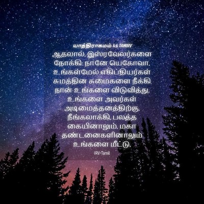 Picture 04 - யாத்திராகமம் 6:6 TAMIRV - ஆதலால், - Bible Verse Picture