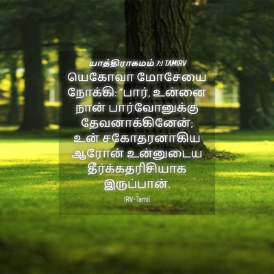 Picture 04 - யாத்திராகமம் 7:1 TAMIRV - யெகோவா மோசேயை - Bible Verse Picture