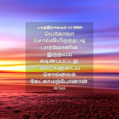 Picture 04 - யாத்திராகமம் 7:13 TAMIRV - யெகோவா - Bible Verse Picture
