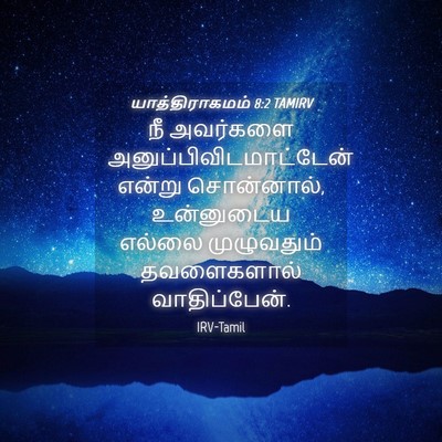 Picture 04 - யாத்திராகமம் 8:2 TAMIRV - நீ அவர்களை - Bible Verse Picture