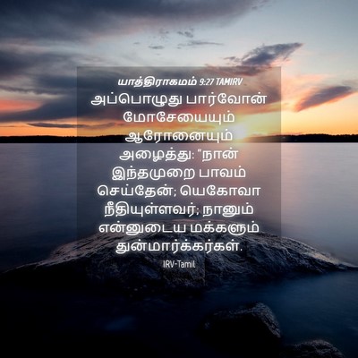 Picture 04 - யாத்திராகமம் 9:27 TAMIRV - அப்பொழுது - Bible Verse Picture