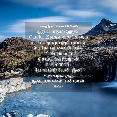 Picture 04 - யாத்திராகமம் 9:28 TAMIRV - இது போதும்; இந்தப் - Bible Verse Picture