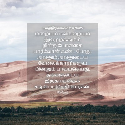 Picture 04 - யாத்திராகமம் 9:34 TAMIRV - மழையும் - Bible Verse Picture