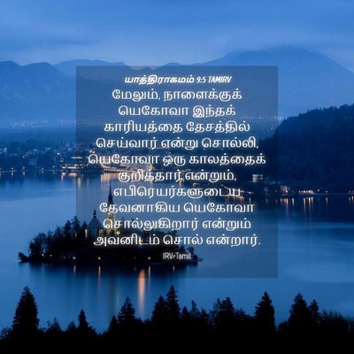 Picture 04 - யாத்திராகமம் 9:5 TAMIRV - மேலும், - Bible Verse Picture