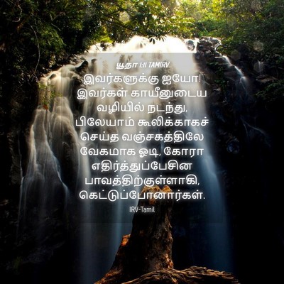 Picture 04 - யூதா 1:11 TAMIRV - இவர்களுக்கு ஐயோ! - Bible Verse Picture